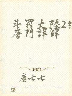 斗罗大陆2绝世唐门详解