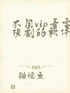 不用vip看电视剧的软件高清