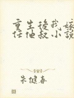 重生后我嫁给前任他叔小说