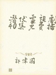 潜伏电视剧全集40集免费播放