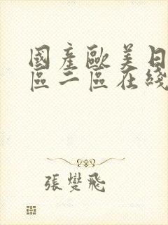 国产欧美日韩一区二区在线