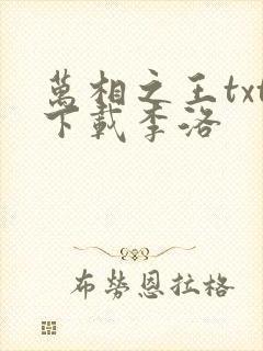 万相之王txt下载李洛