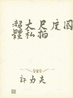 超大尺度国模人体私拍