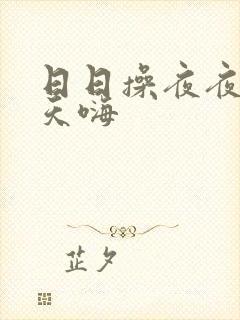 日日操夜夜爽天天嗨