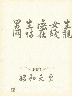 男生操女生视频网站在线观看