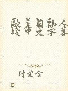 欧美日韩人妻在线中文字幕一区二区