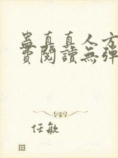 蛊真真人方源免费阅读无弹窗