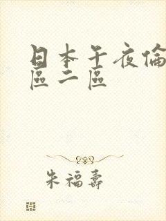 日本午夜伦理一区二区