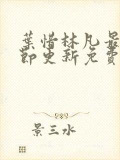 叶惜林凡最新章节更新免费阅读