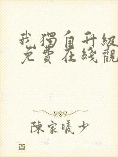 我独自升级漫画免费在线观看下拉式封面