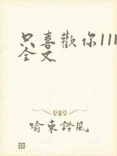 只喜欢你11H全文