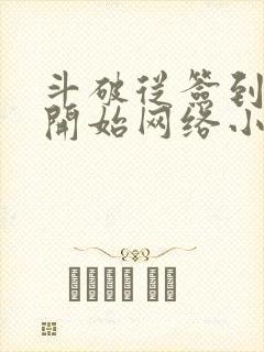 斗破从签到异火开始网络小说