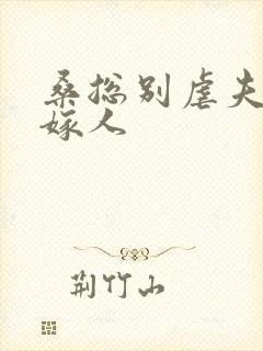 桑总别虐夫人要嫁人