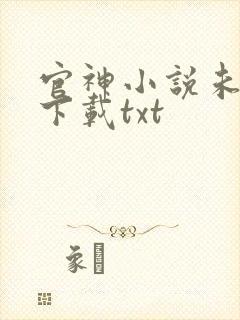 官神小说未删版下载txt封面