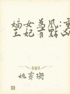 嫡女为凰:重生王妃有点凶全文免费阅读封面