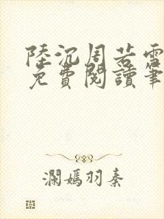 陆沉周若雪小说免费阅读笔趣阁