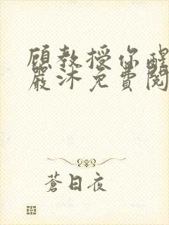 顾教授你醒了吗严沐免费阅读全文