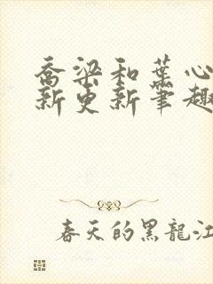 乔梁和叶心仪最新更新笔趣阁