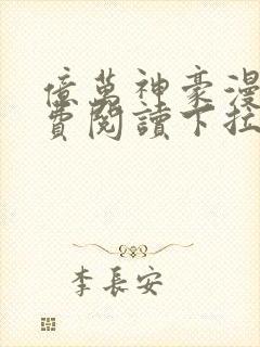 亿万神豪漫画免费阅读下拉式