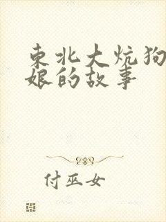 东北大炕狗儿和娘的故事