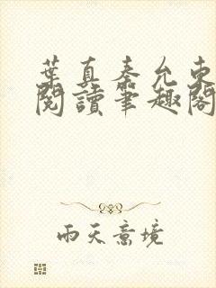 叶真秦允东免费阅读笔趣阁