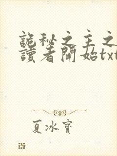 诡秘之主之从阅读者开始txt下载