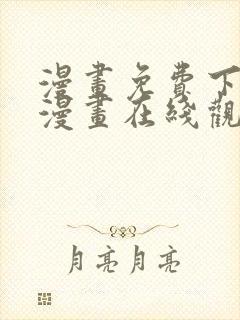 漫画免费下拉式漫画在线观看