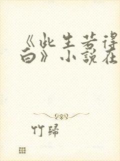 《此生若得萧俞白》小说在线阅读