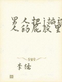 男人把j插进女人的屁股里视频封面