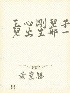 王心刚儿子和女儿出生哪一年