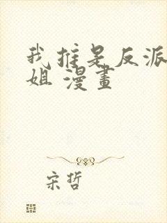 我推是反派大小姐 漫画