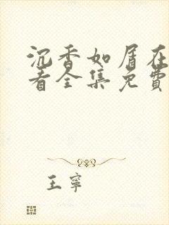 沉香如屑在线观看全集免费完整版