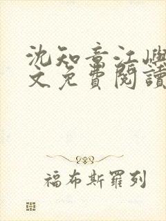 沈知意江屿川全文免费阅读最新章节