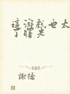 这游戏也太真实了曙光封面