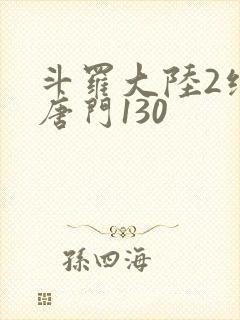 斗罗大陆2绝世唐门130