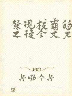 发现校霸的秘密之后全文免费阅读