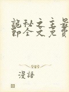 诡秘之主最新章节全文免费阅读无弹窗