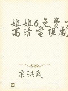 姐姐6免费完整高清电视剧在线看