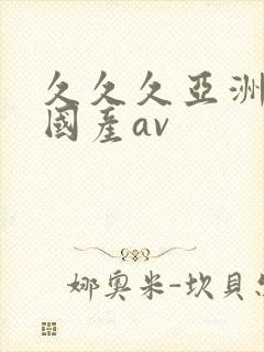 久久久亚洲精品国产av