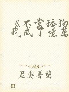 《不当舔狗后,我成了亿万神豪》女主