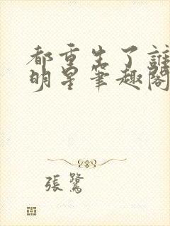 都重生了谁还当明星笔趣阁