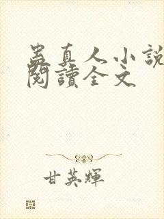 蛊真人小说在线阅读全文