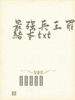 最强兵王罗铮完结本txt