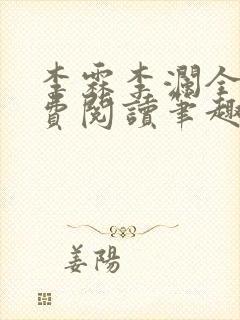 李霖李澜全文免费阅读笔趣阁