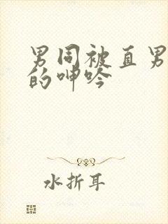 男同被直男玩弄的呻吟