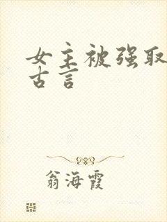 女主被强取豪夺古言