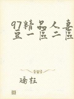 97精品人妻麻豆一区二区