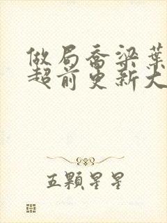 做局乔梁叶心仪超前更新大结局2861