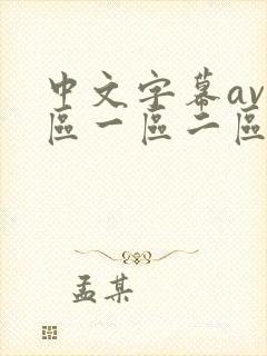 中文字幕av一区一区二区