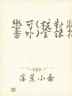 乐可(校对版+番外)金银花露txt封面